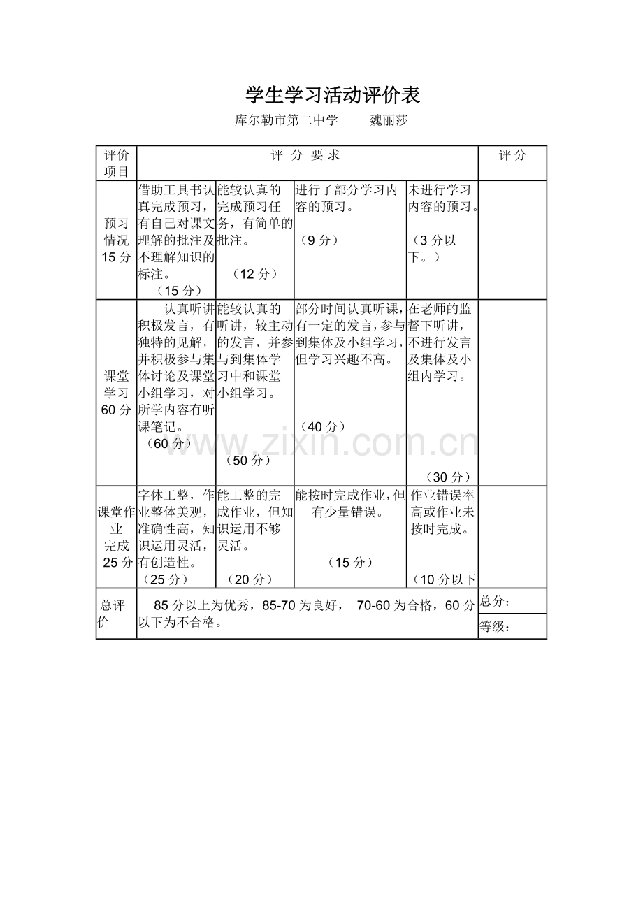 学生学习活动评价表.doc_第1页