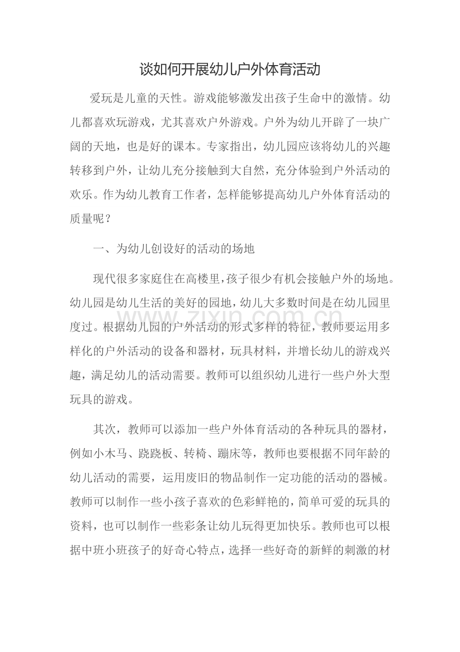 谈如何开展幼儿户外体育活动.doc_第1页