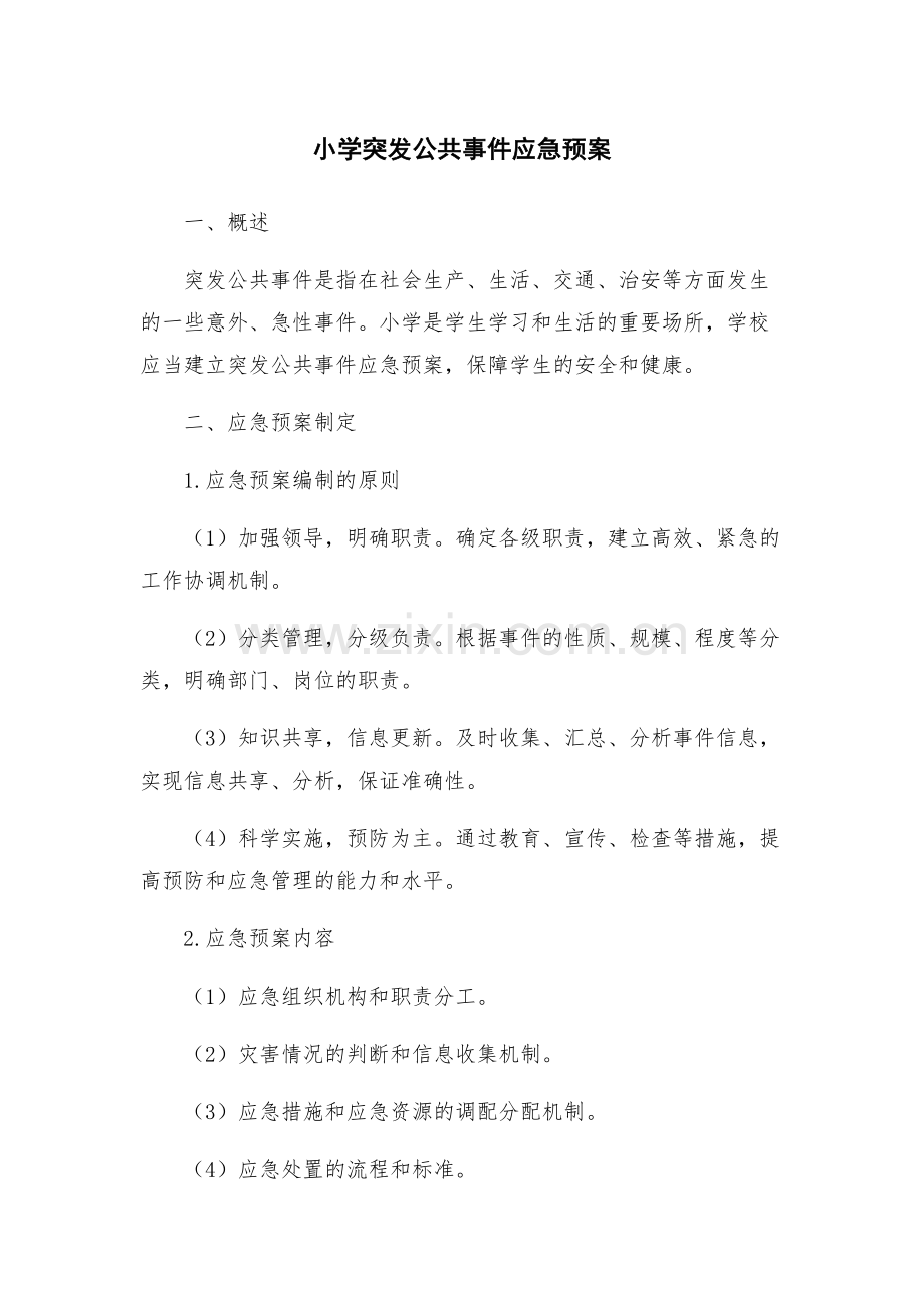 小学突发公共事件应急预案.docx_第1页