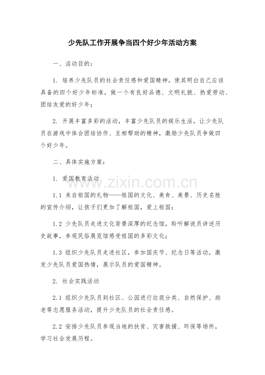 少先队工作开展争当四个好少年活动方案.docx_第1页