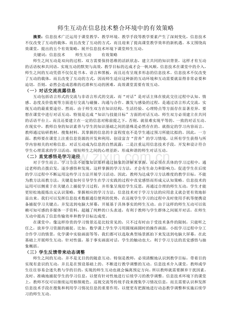 师生互动在信息技术整合环境中的有效策略.doc_第1页