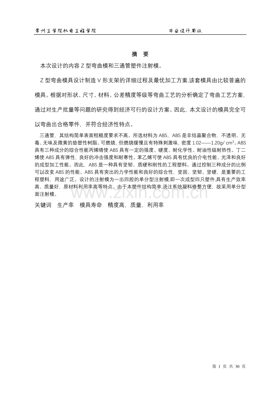 Z型弯曲摸和三通管塑件注射摸的设计毕业设计用纸.doc_第1页