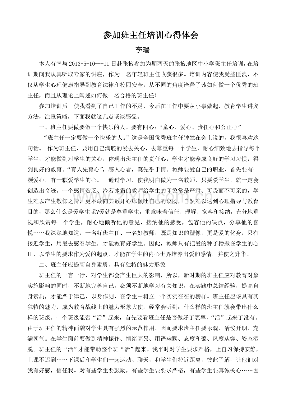 参加班主任培训心得体会.doc_第1页