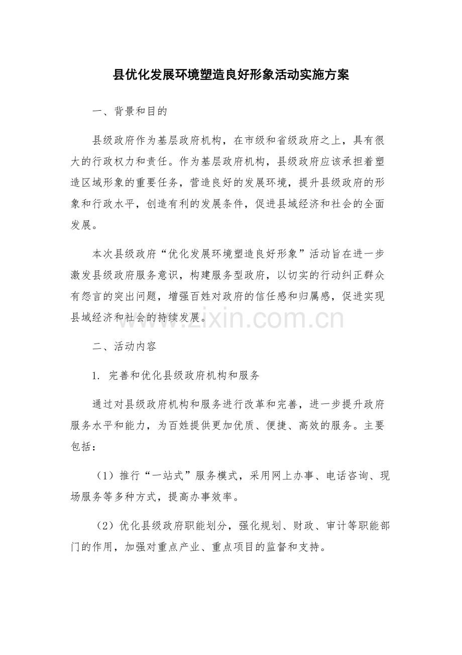 县优化发展环境塑造良好形象活动实施方案.docx_第1页