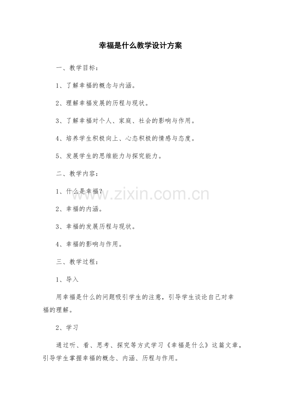 幸福是什么教学设计方案.docx_第1页