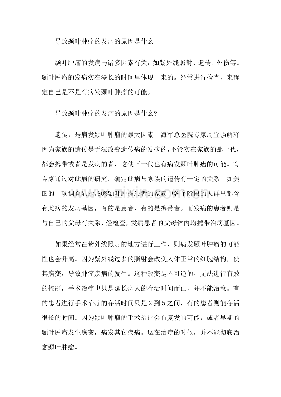 导致颞叶肿瘤的发病的原因是什么.doc_第1页