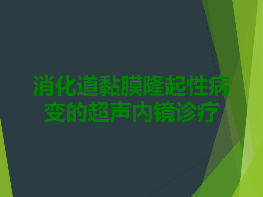 消化道黏膜隆起性病变的超声内镜诊疗.ppt_第1页