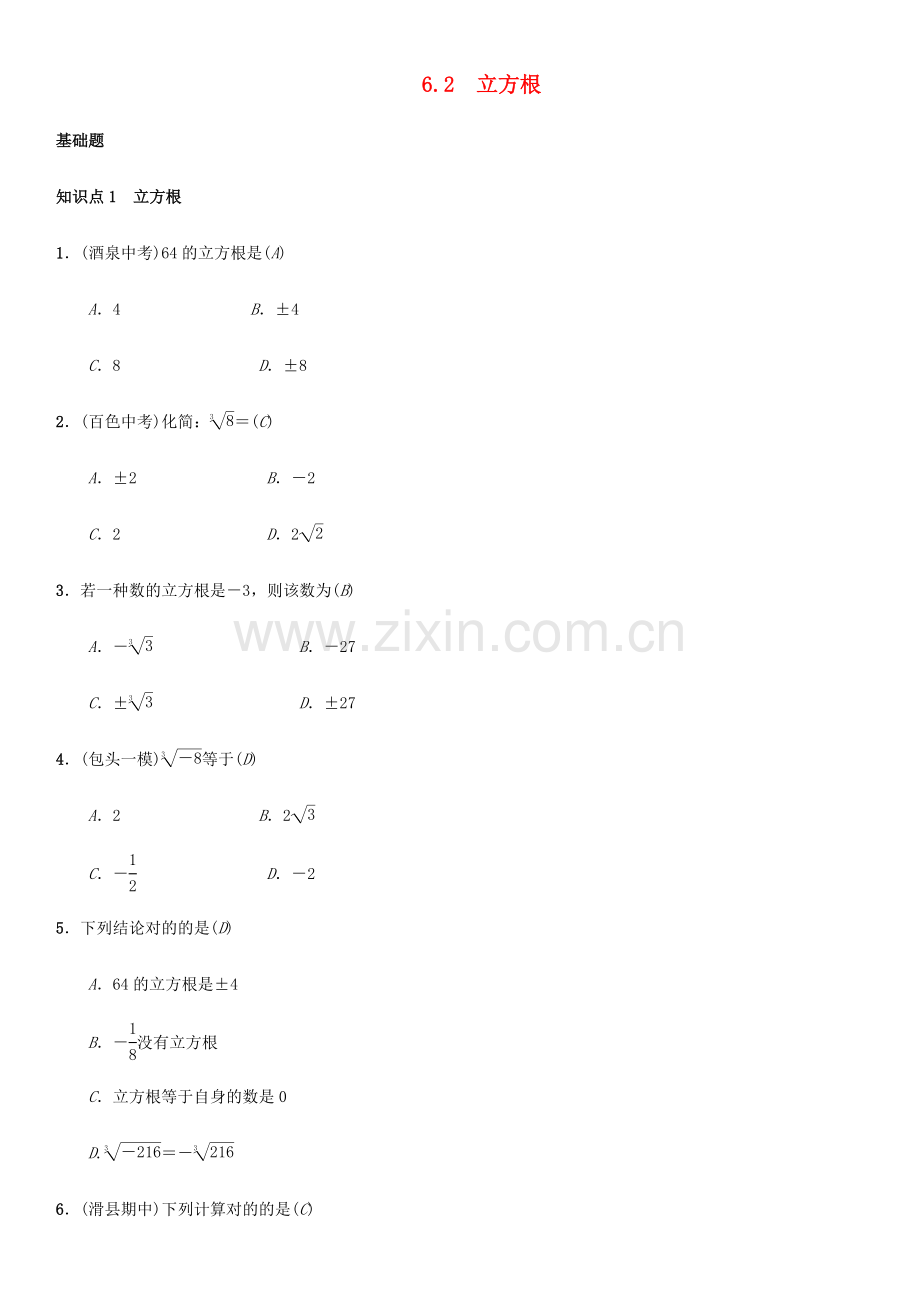 立方根测试题.doc_第1页