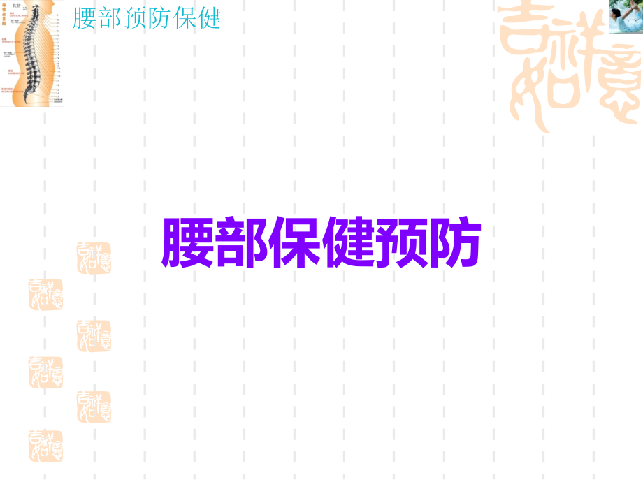 腰部保健预防.ppt_第1页