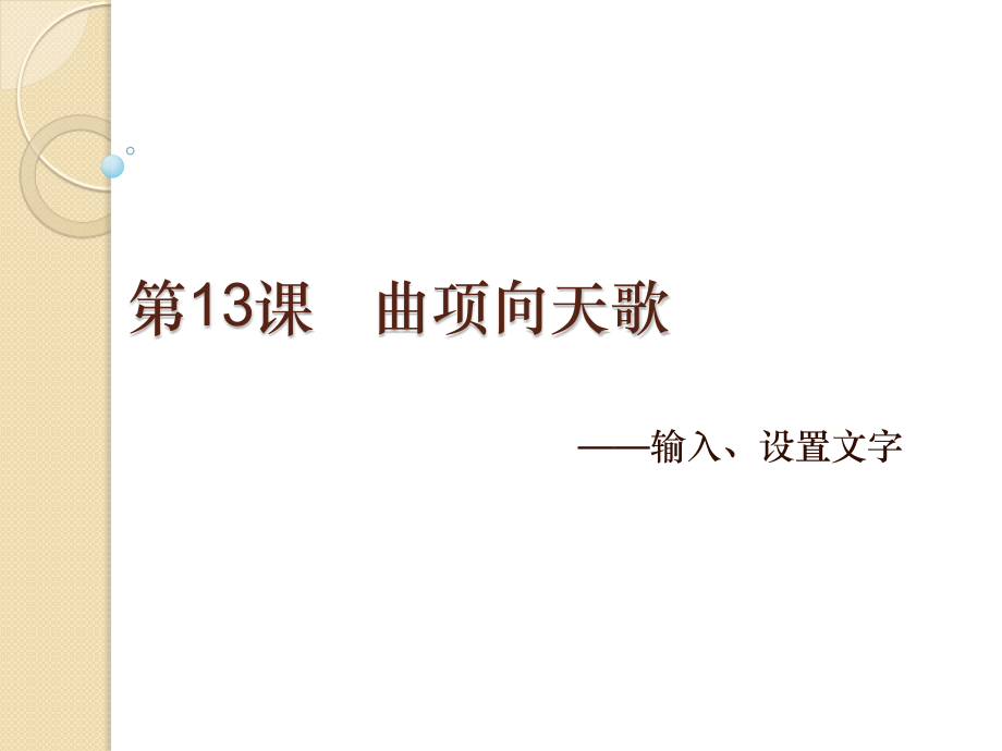 曲项向天歌.ppt_第1页