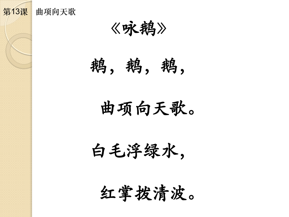 曲项向天歌.ppt_第2页