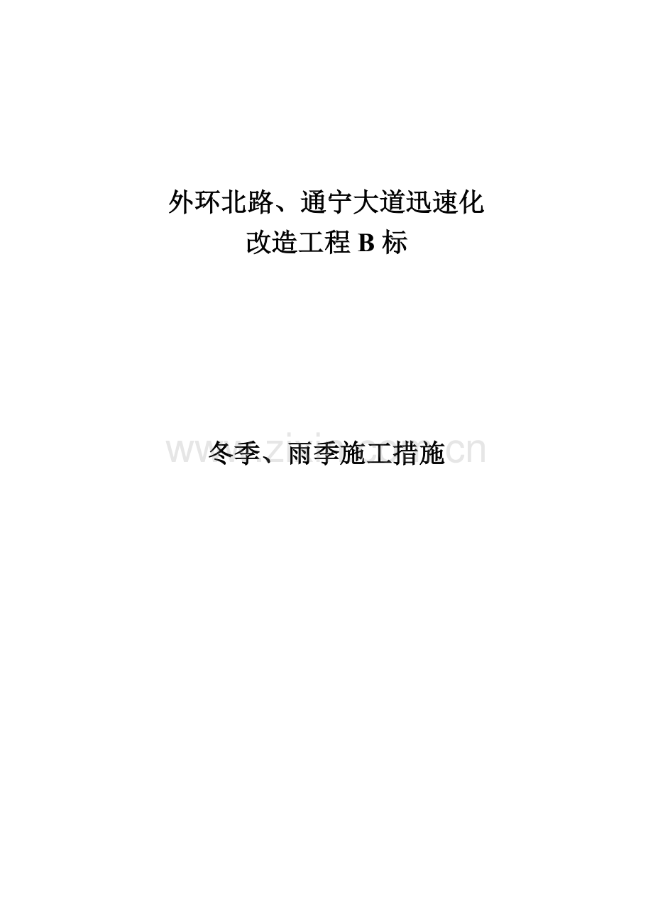 雨季冬季施工方案.doc_第1页