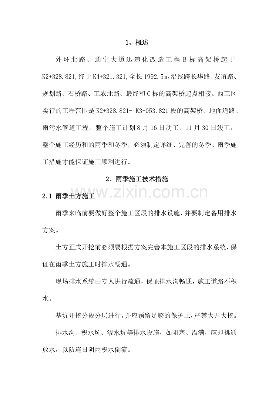 雨季冬季施工方案.doc_第2页