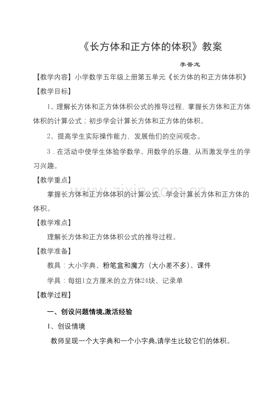 长方体体积 (2).doc_第1页