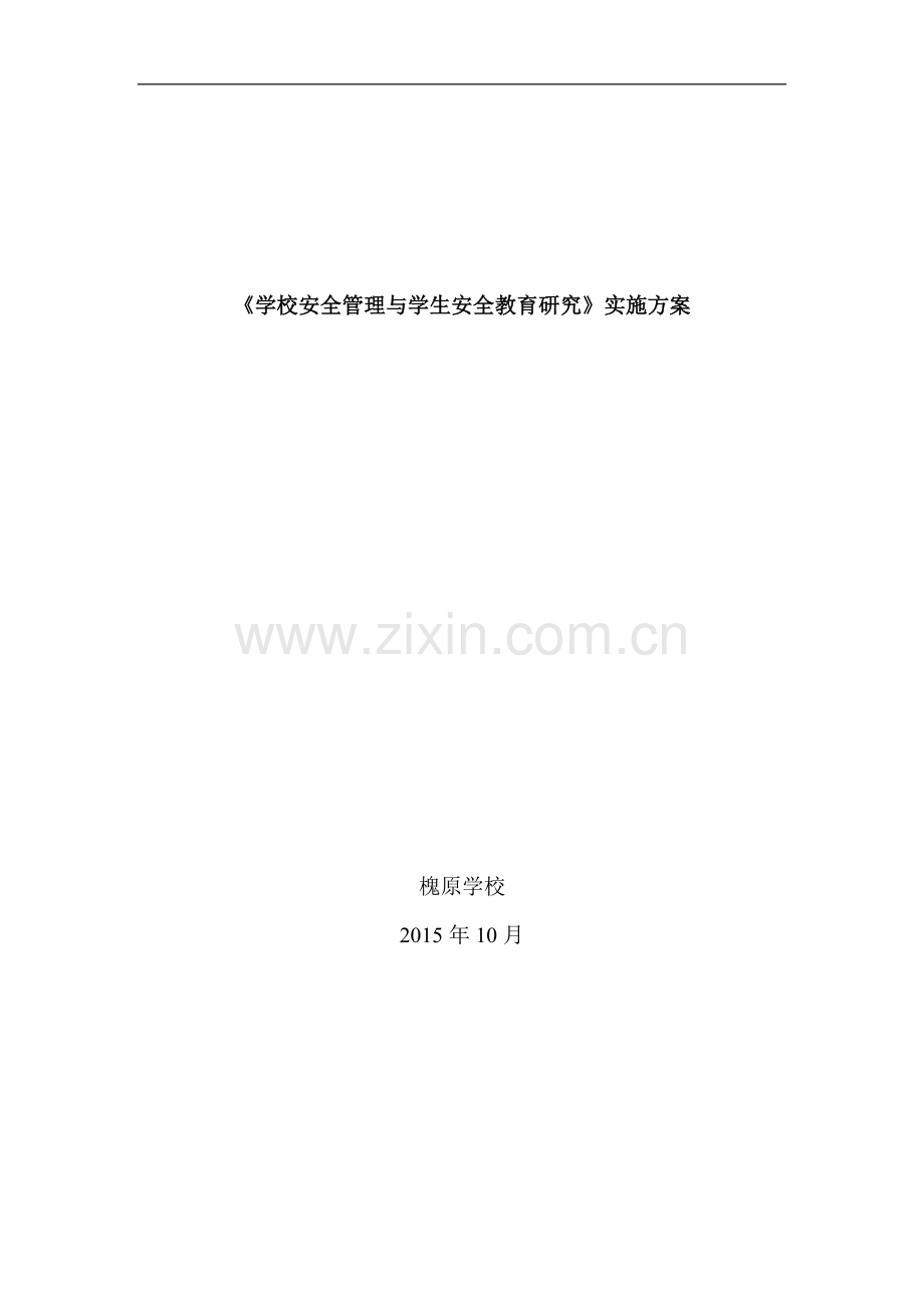 学校安全管理与学生安全教育研究.doc_第1页