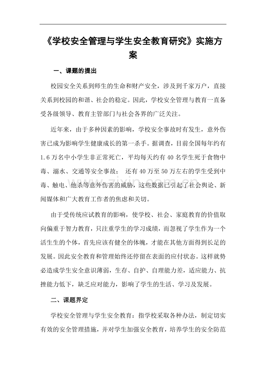 学校安全管理与学生安全教育研究.doc_第2页