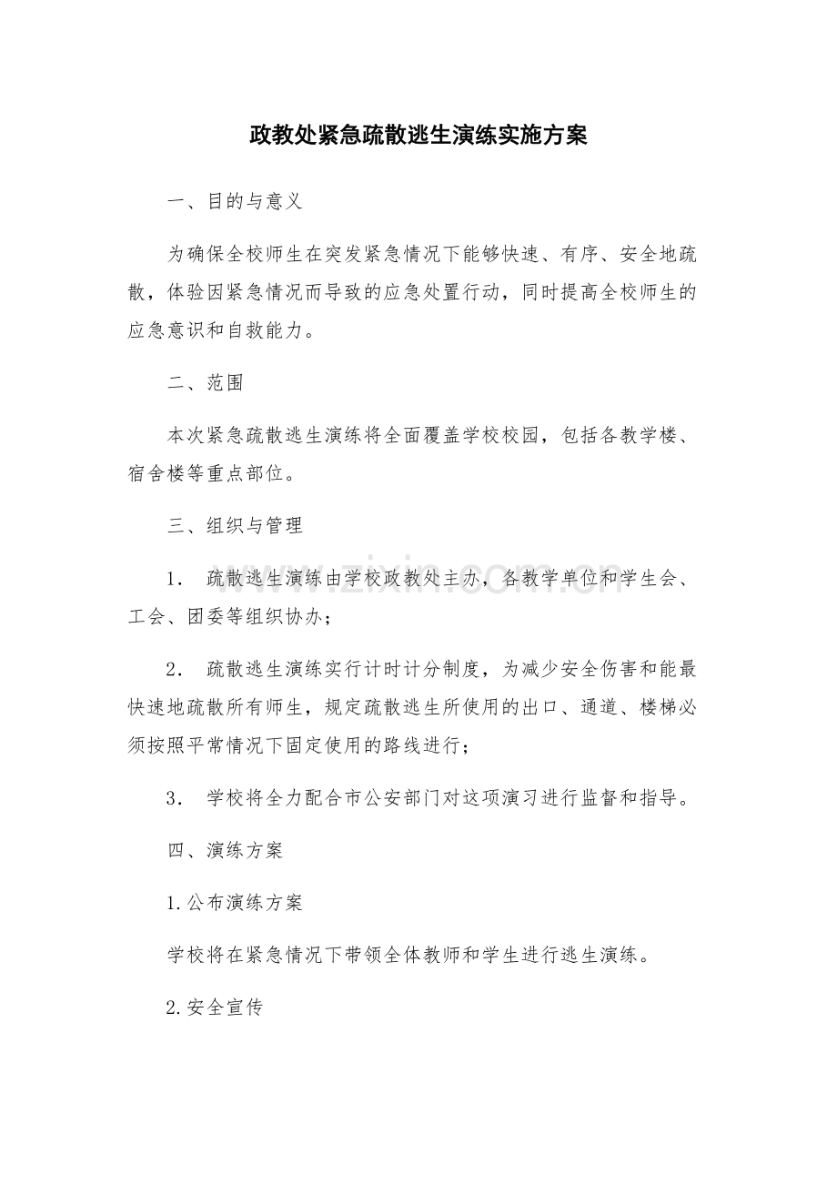 政教处紧急疏散逃生演练实施方案.docx_第1页