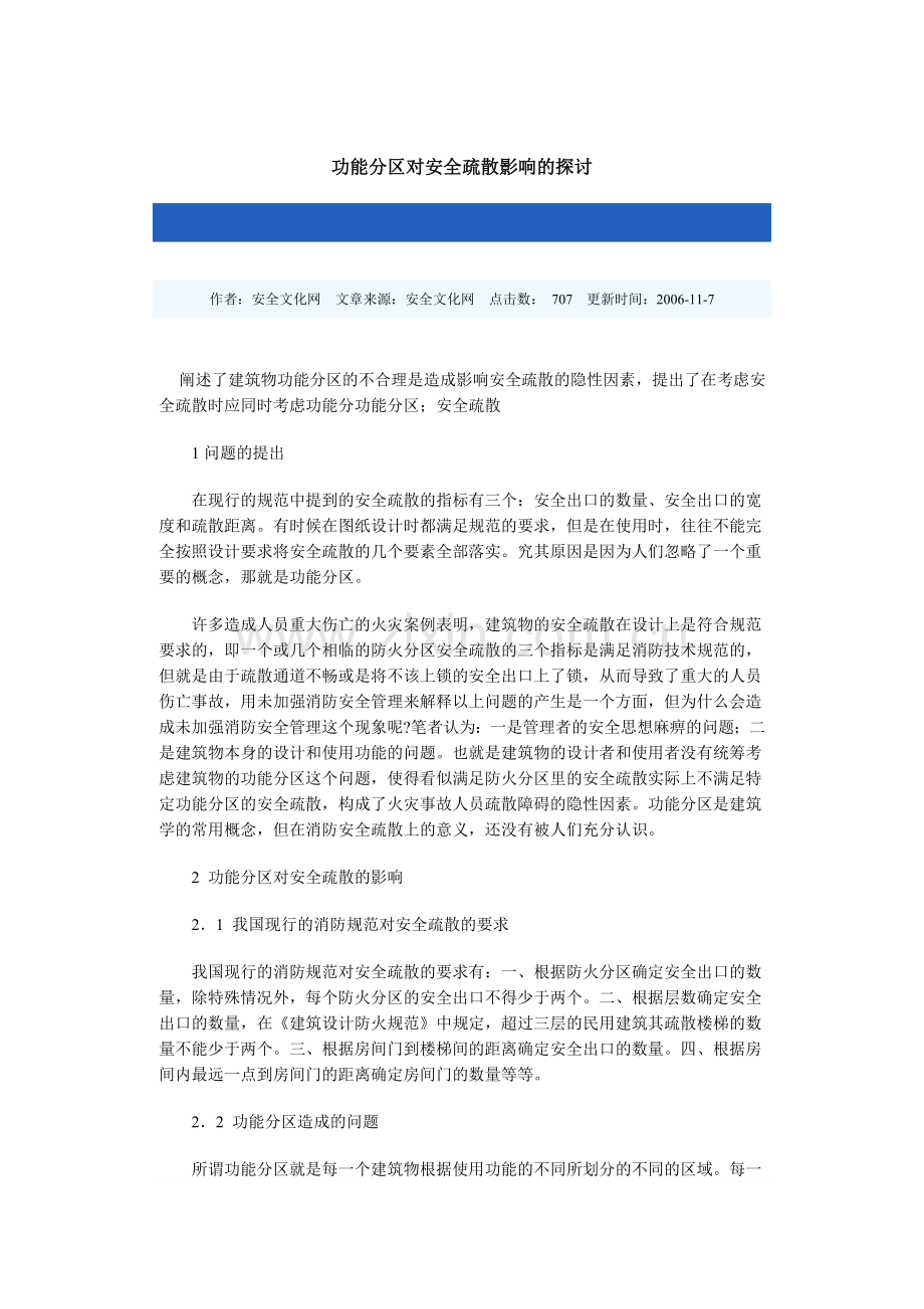 功能分区对安全疏散影响的探讨.doc_第1页