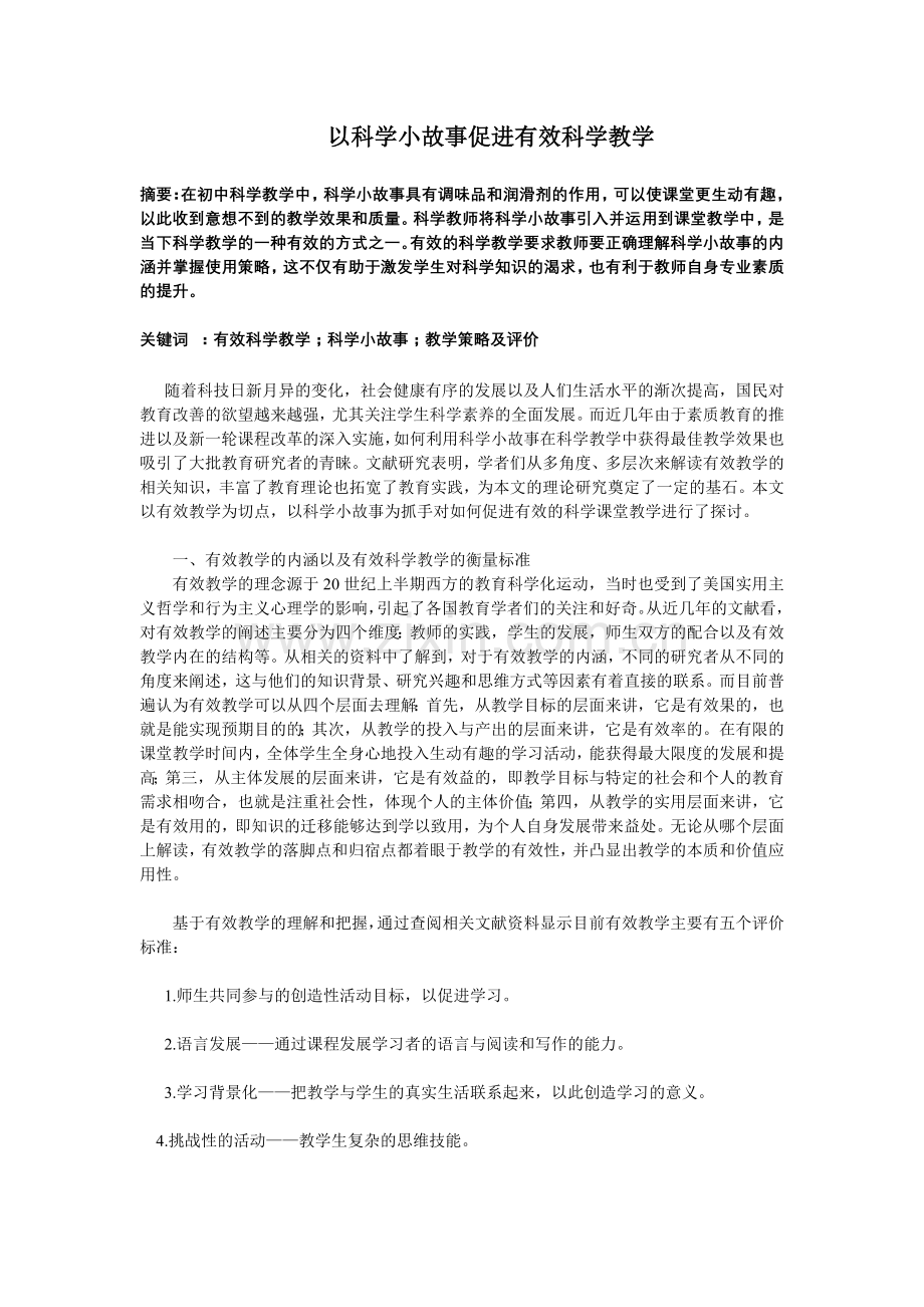 以科学小故事促进有效科学教学.doc_第1页