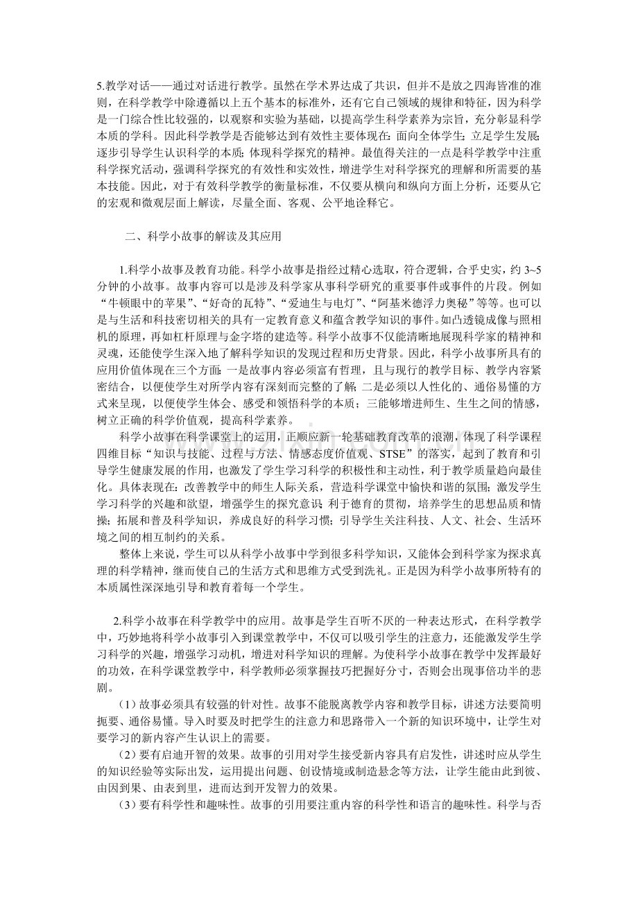 以科学小故事促进有效科学教学.doc_第2页