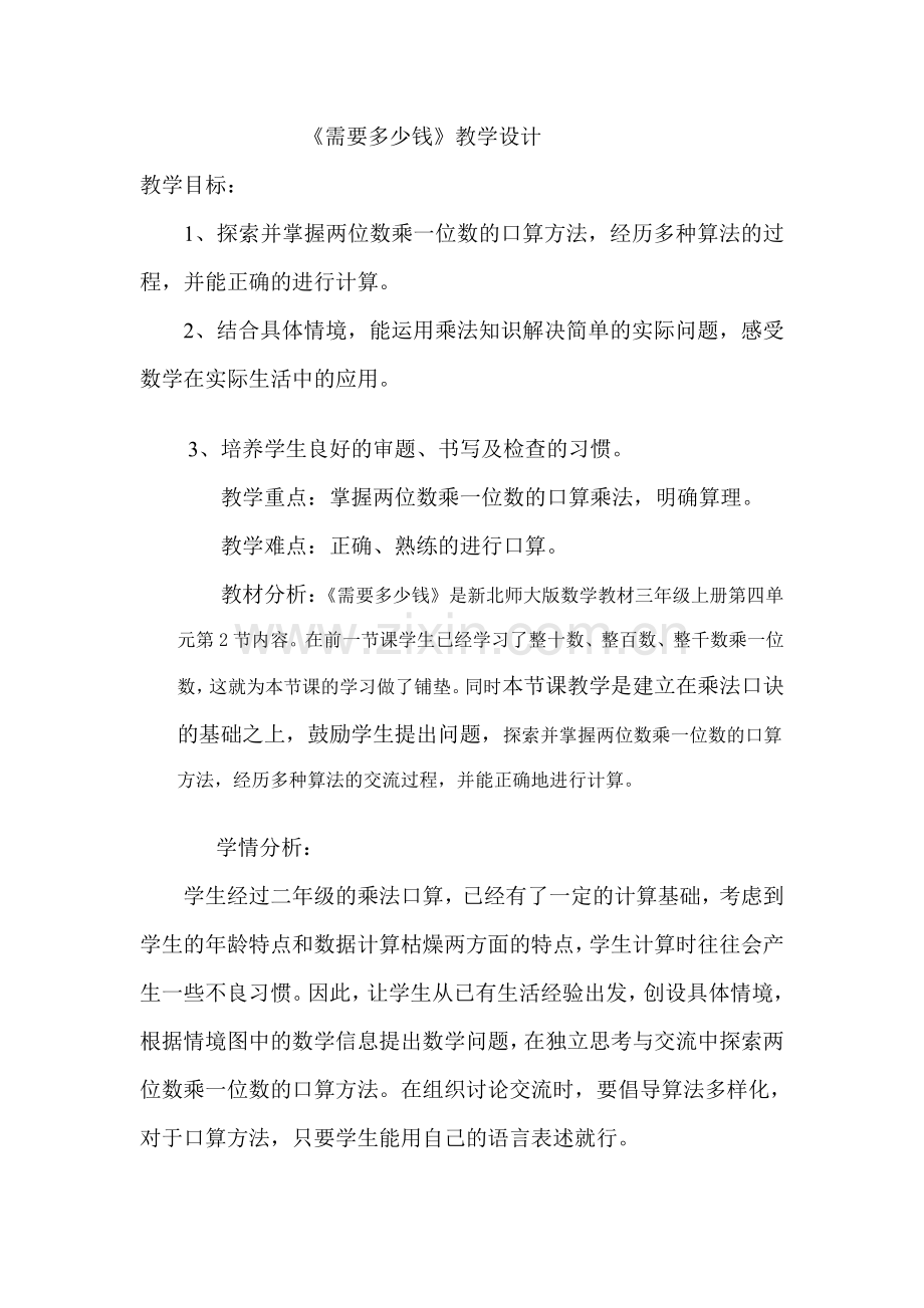 《需要多少钱》教学设计及反思.doc_第1页