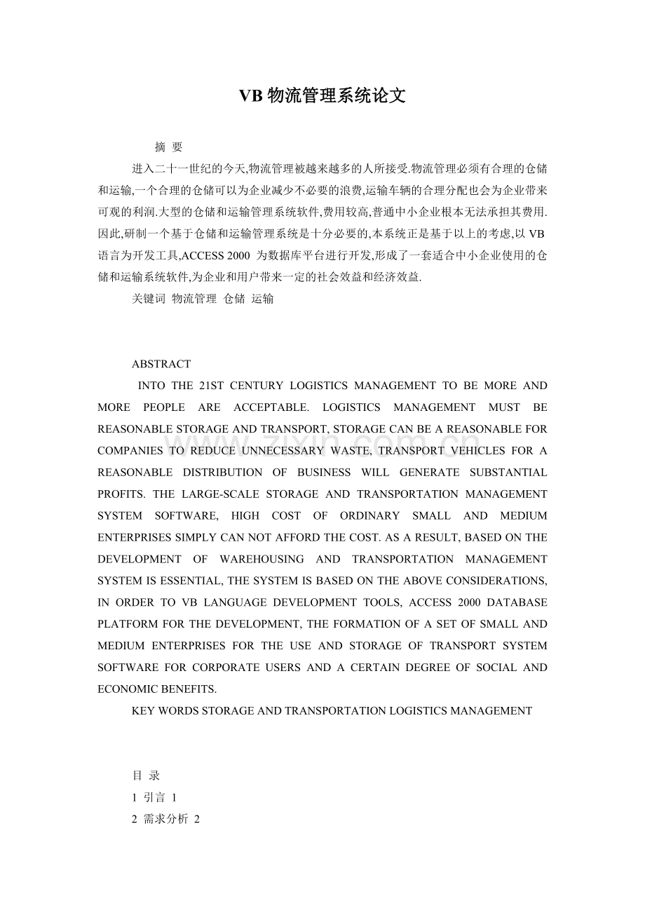 VB物流管理系统论文摘要.doc_第1页