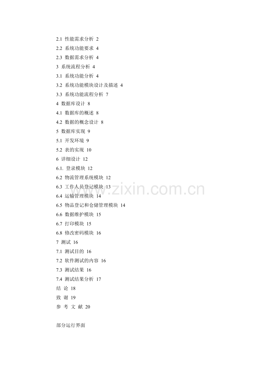 VB物流管理系统论文摘要.doc_第2页