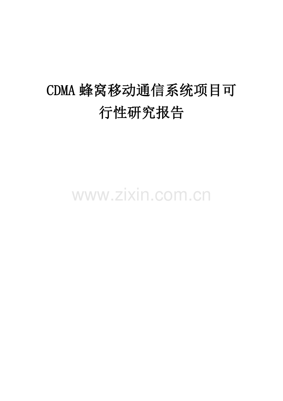 CDMA蜂窝移动通信系统项目可行性研究报告.docx_第1页