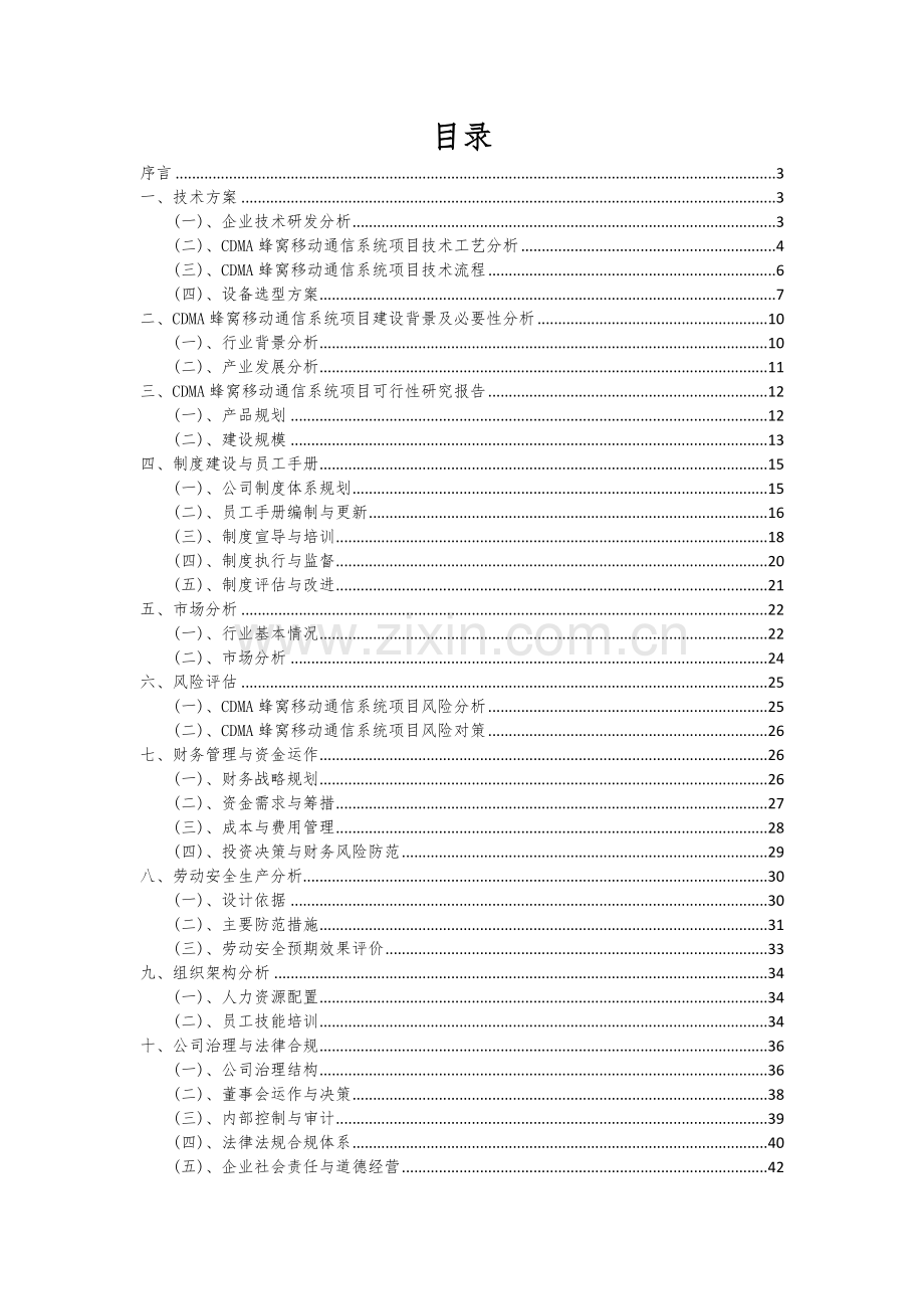 CDMA蜂窝移动通信系统项目可行性研究报告.docx_第2页