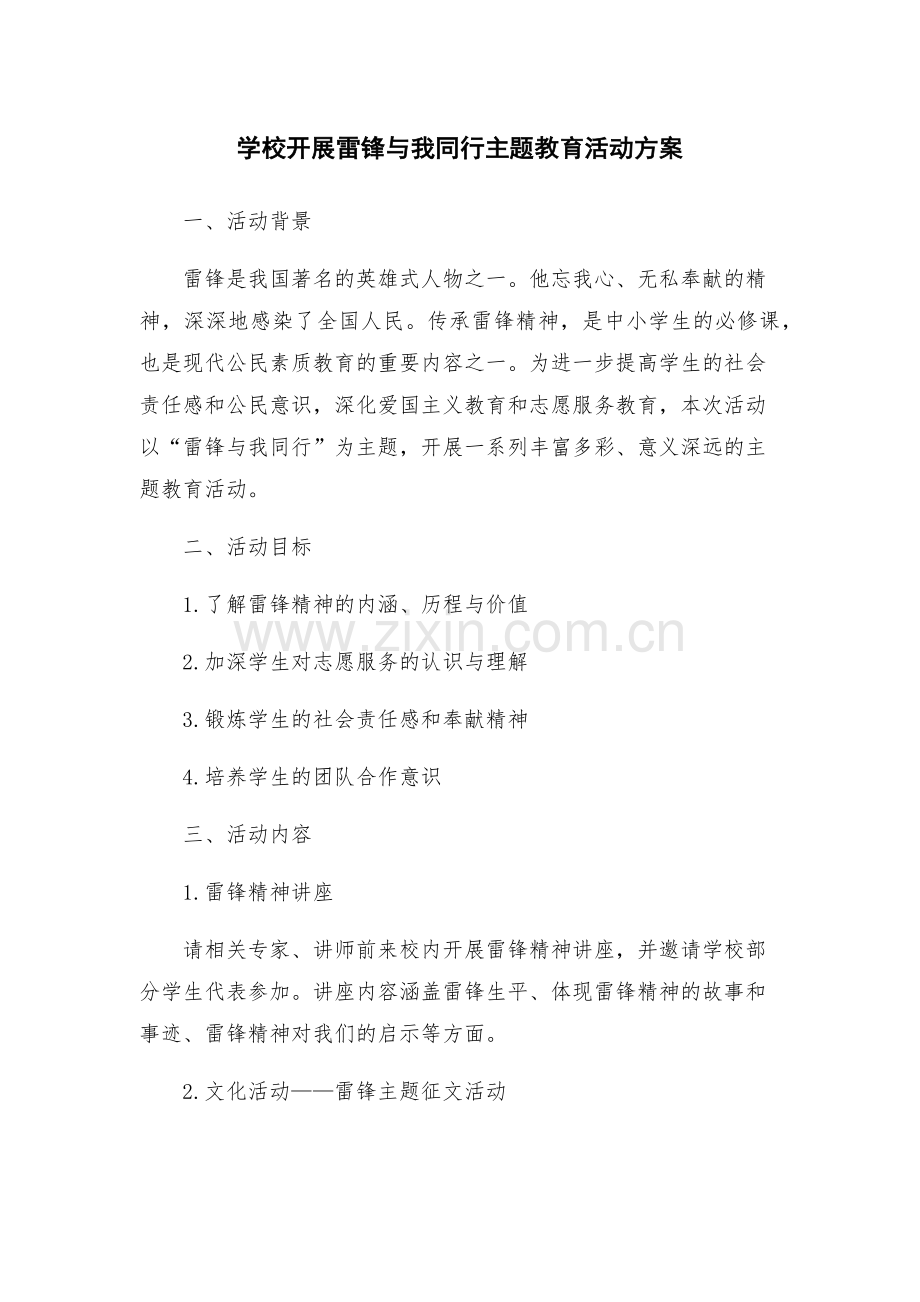 学校开展雷锋与我同行主题教育活动方案.docx_第1页