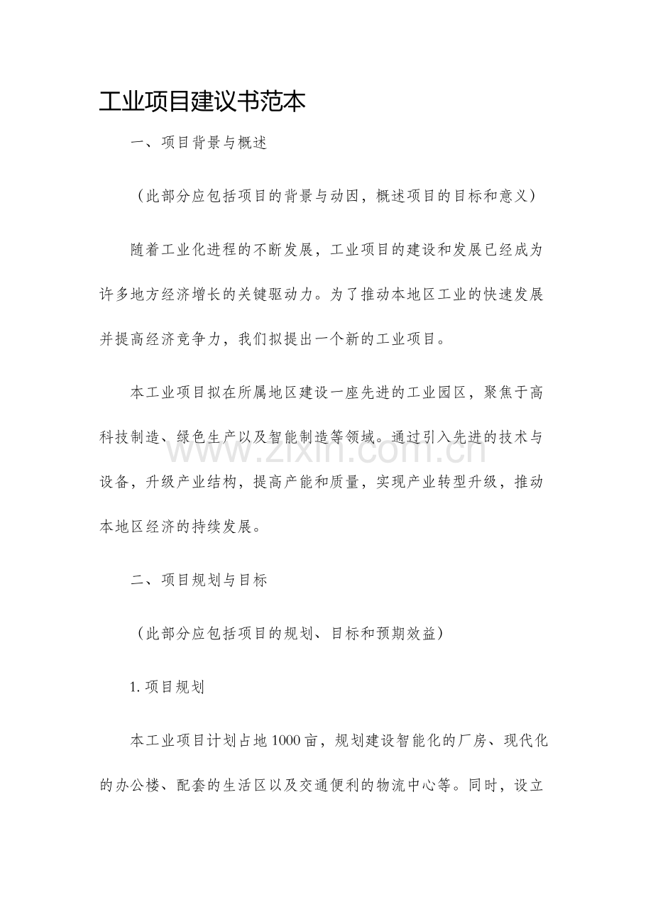 工业项目建议书范本.docx_第1页