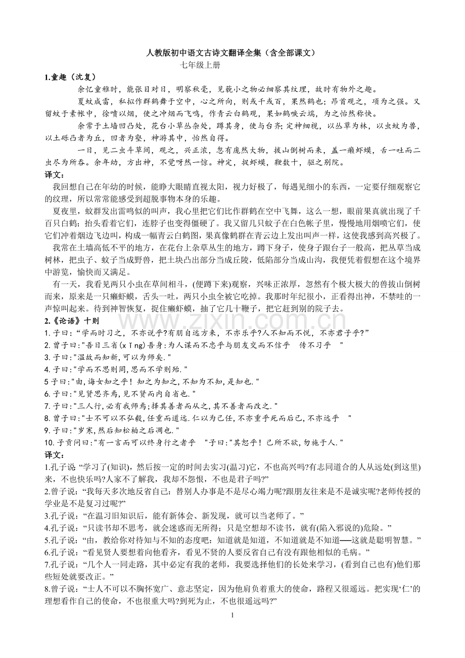 新课标人教版初中语文古诗文分册翻译大全.doc_第1页
