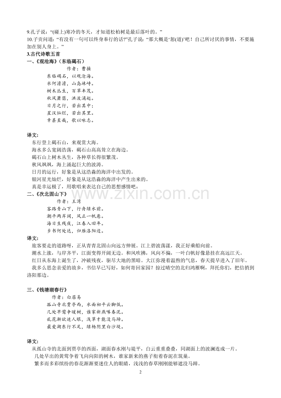新课标人教版初中语文古诗文分册翻译大全.doc_第2页