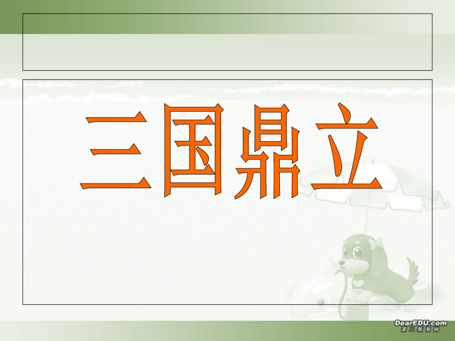 七年级历史_第18课_三国鼎立_课件_人教版.ppt_第2页