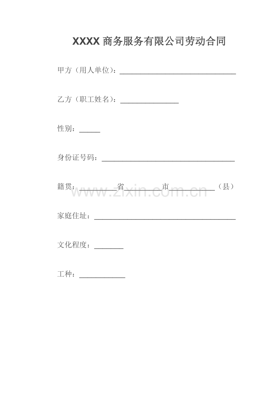 商务服务劳动合同.docx_第1页