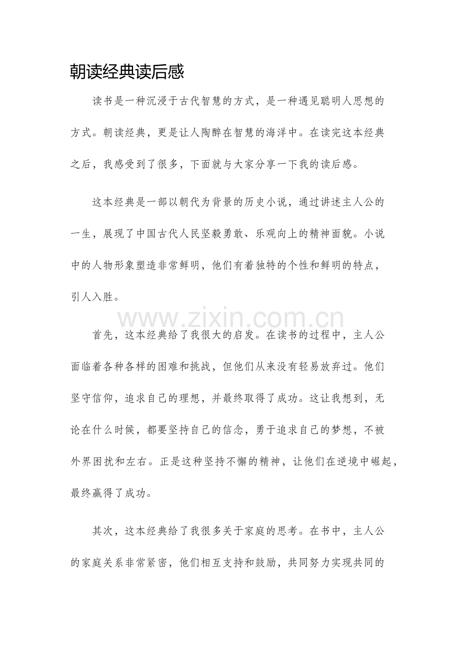 朝读经典读后感.docx_第1页