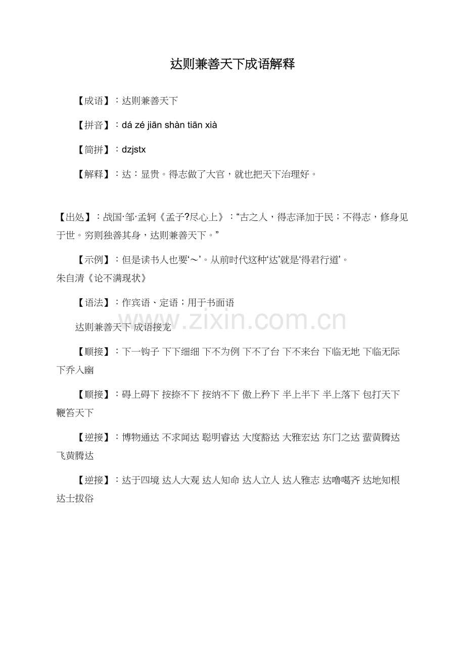 达则兼善天下成语解释.doc_第1页