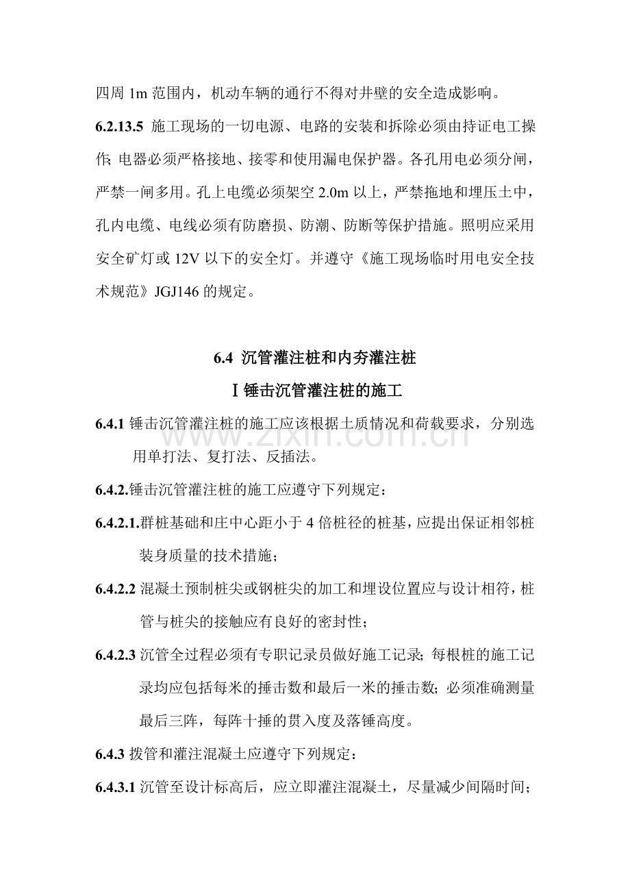 沉管灌注桩和内夯灌注桩.doc_第1页