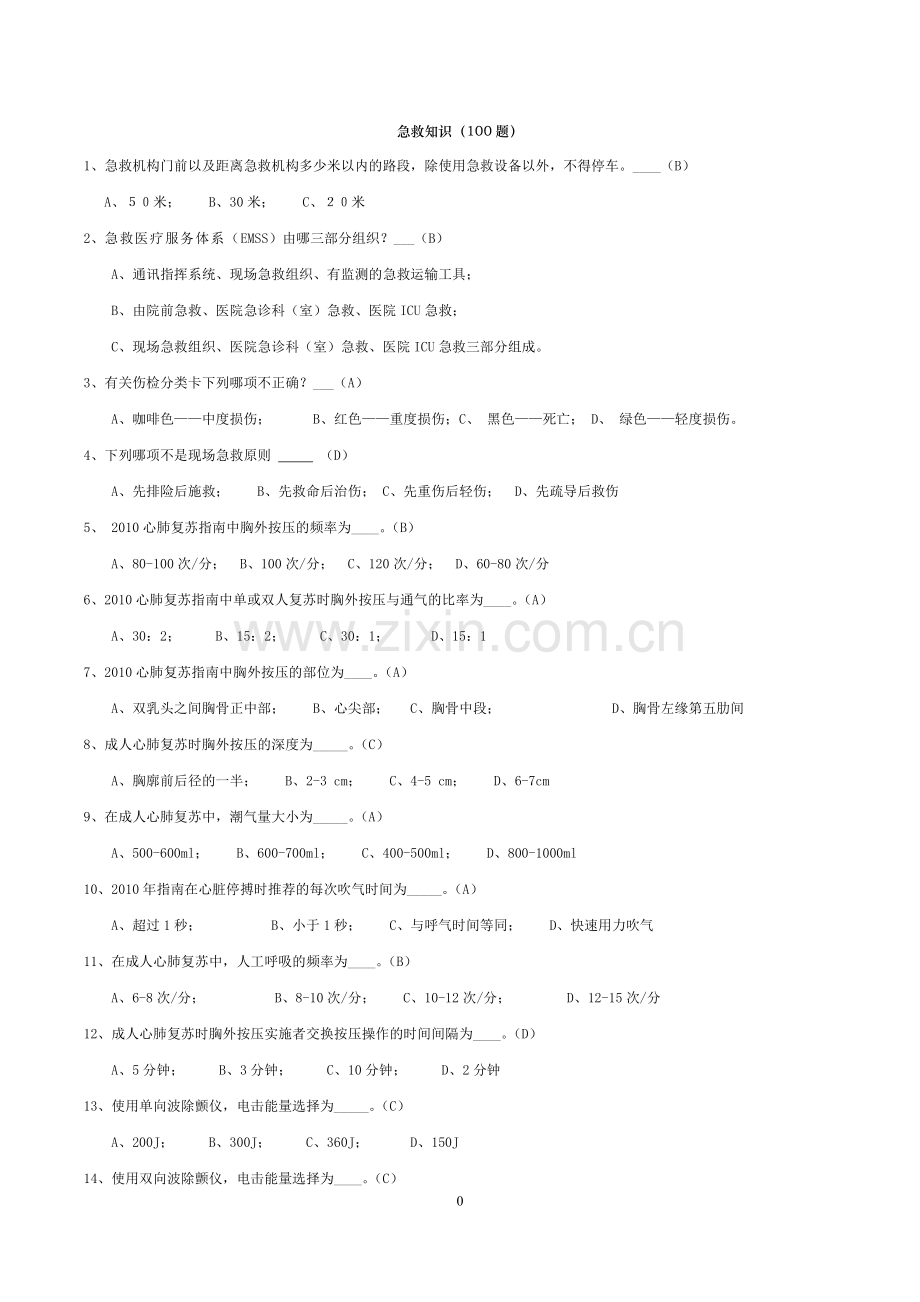 急救知识竞赛题最终版.doc_第1页