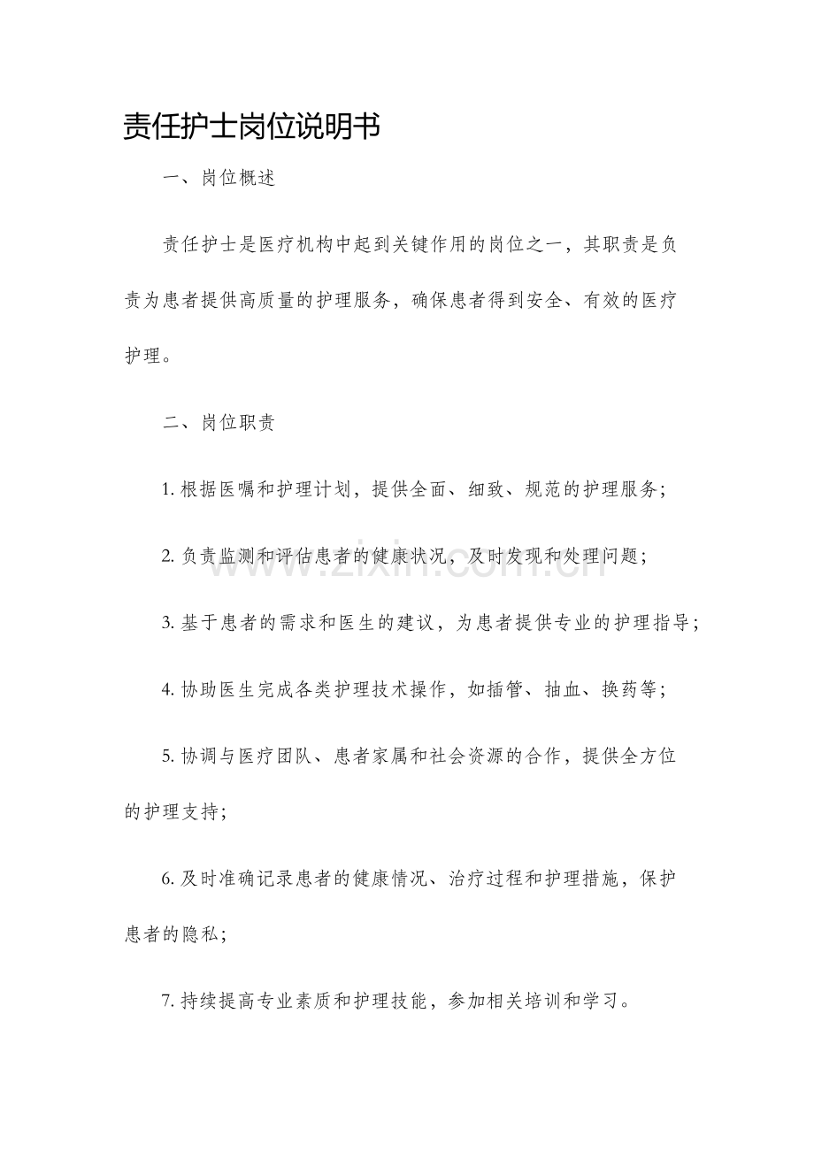 责任护士岗位说明书.docx_第1页