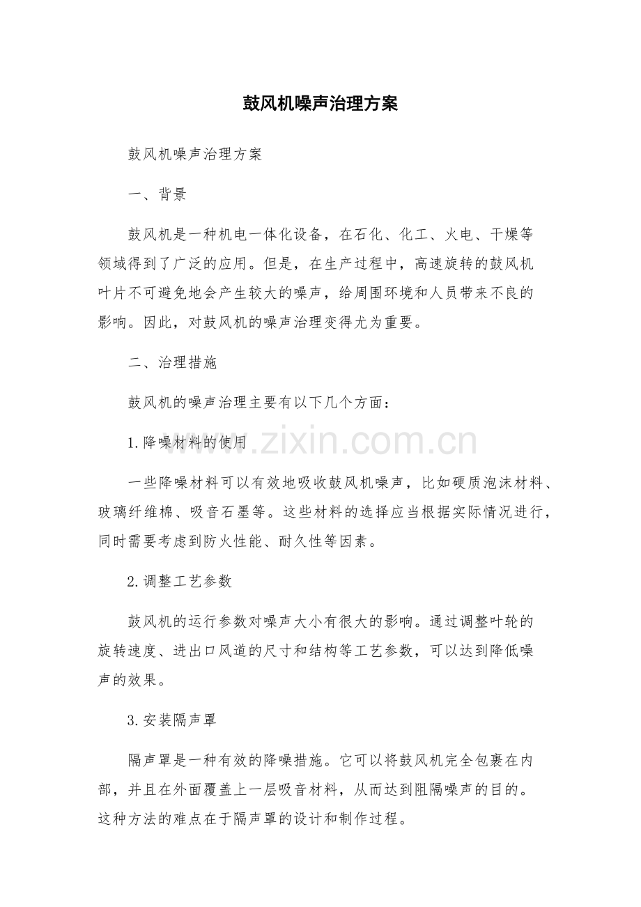 鼓风机噪声治理方案.docx_第1页
