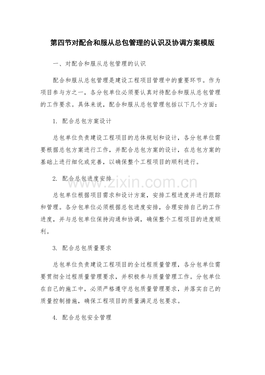 第四节对配合和服从总包管理的认识及协调方案模版.docx_第1页