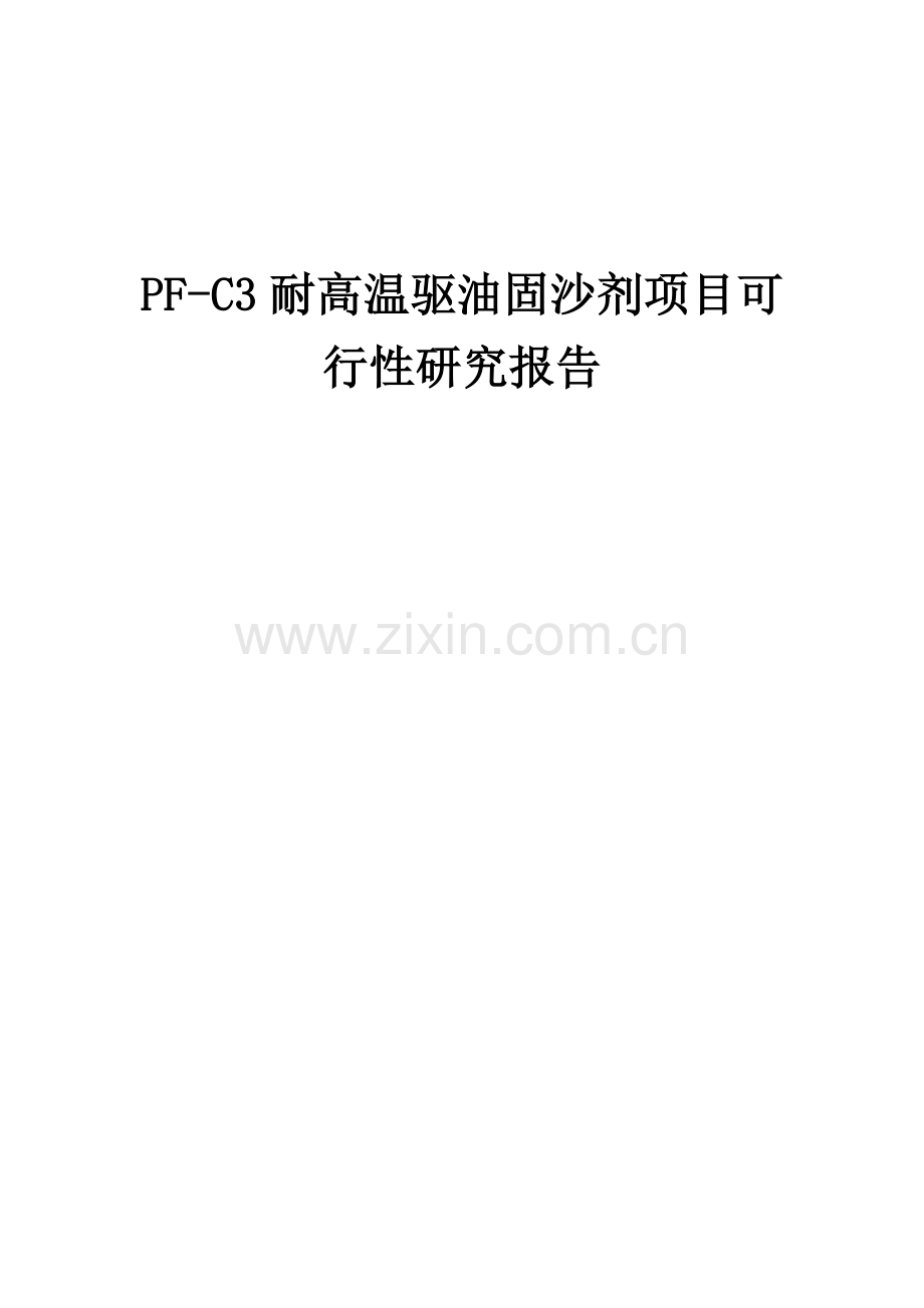 PF-C3耐高温驱油固沙剂项目可行性研究报告.docx_第1页