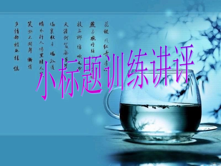 小标题训练讲评PPT.ppt_第1页