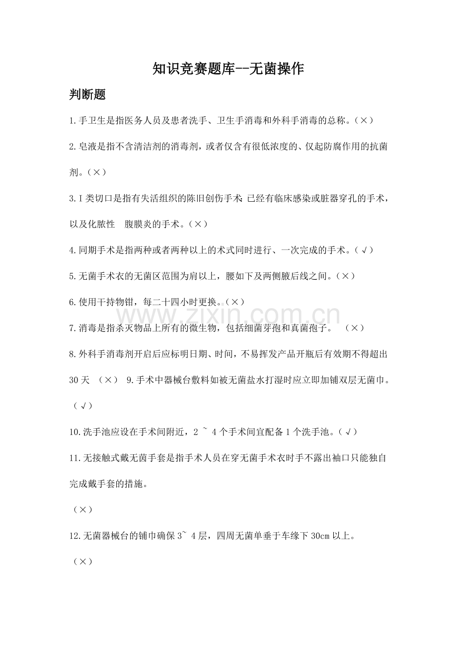 2024年知识竞赛题库无菌操作.doc_第1页