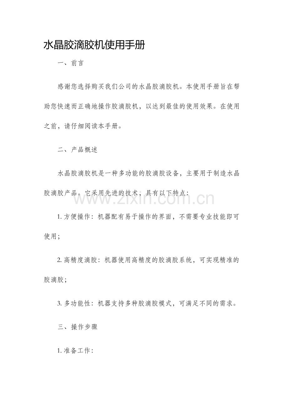 水晶胶滴胶机使用手册.docx_第1页
