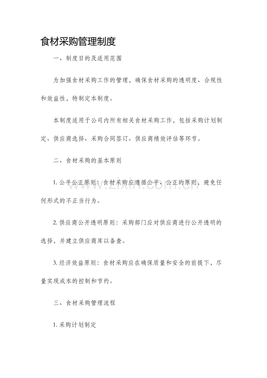 食材采购管理制度.docx_第1页