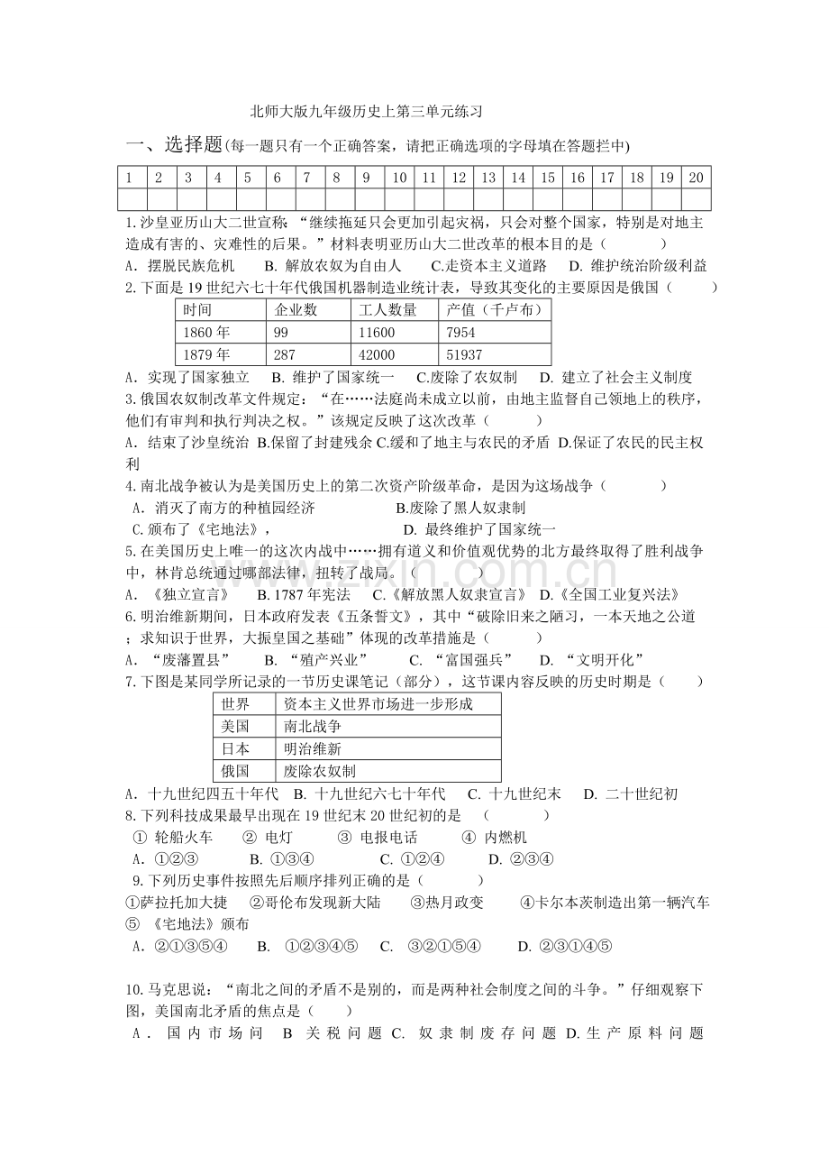 北师大版九年级历史上第三单元练习题.doc_第1页