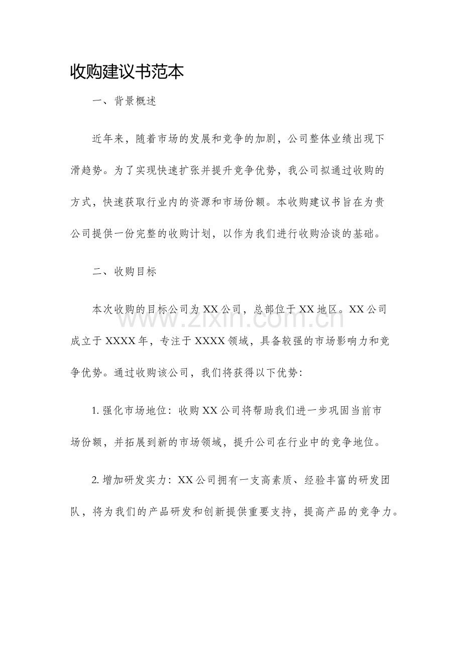 收购建议书范本.docx_第1页
