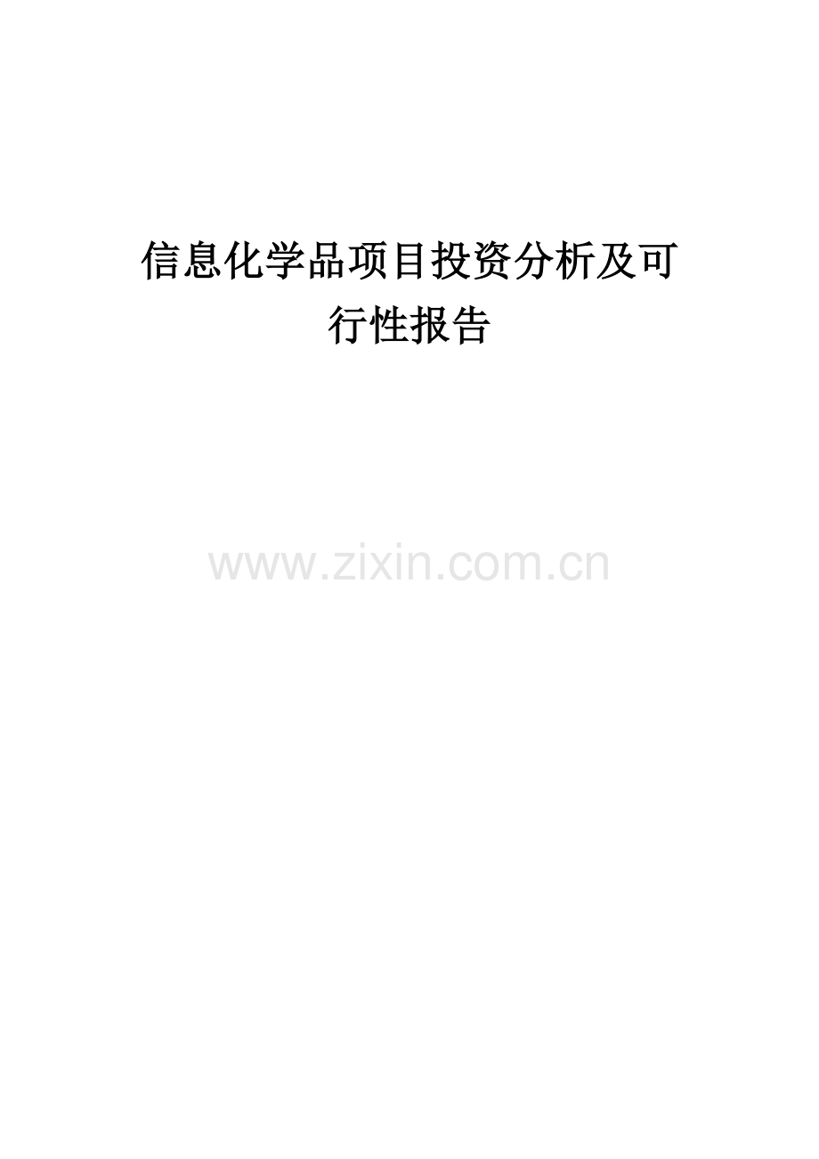 信息化学品项目投资分析及可行性报告.docx_第1页
